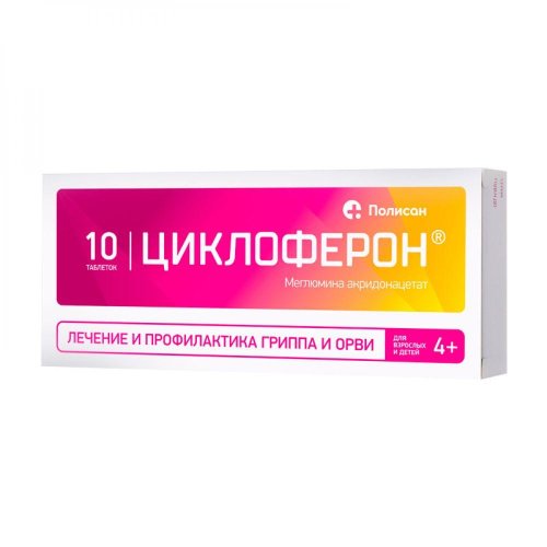 Циклоферон таб.п/о 150мг №10