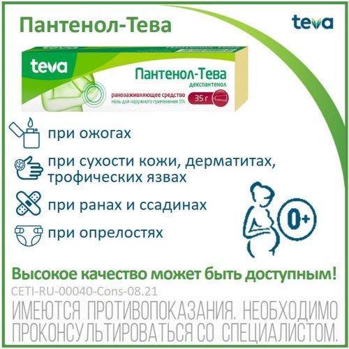 Пантенол-Тева мазь 5% 35г