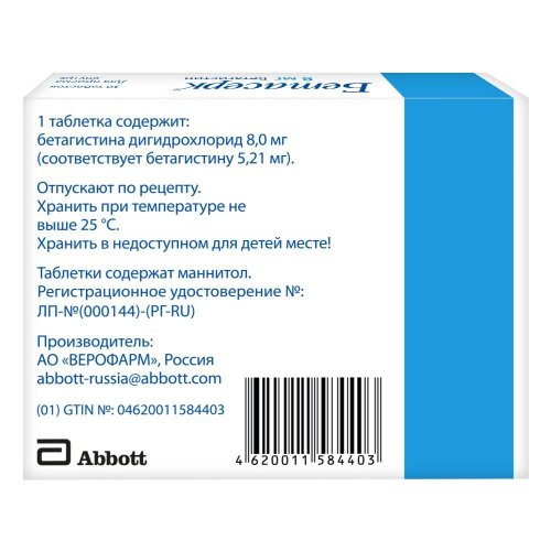 Бетасерк таб. 8мг №30