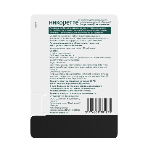 Никоретте фруктовые таб.п/о для рассасывания 2мг №20