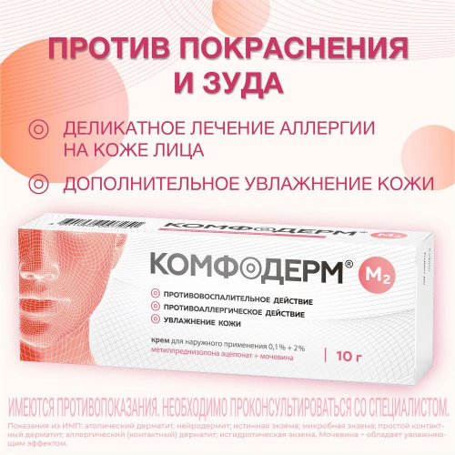 Комфодерм М2 крем 0,1%+2% 10г