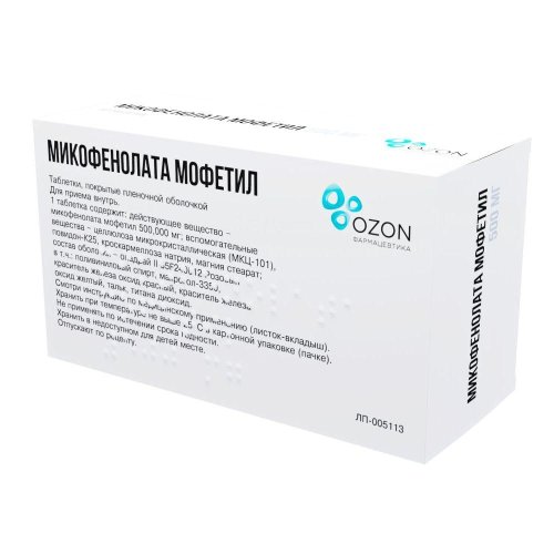Микофенолата Мофетил таб.п/о плен. 500мг №50