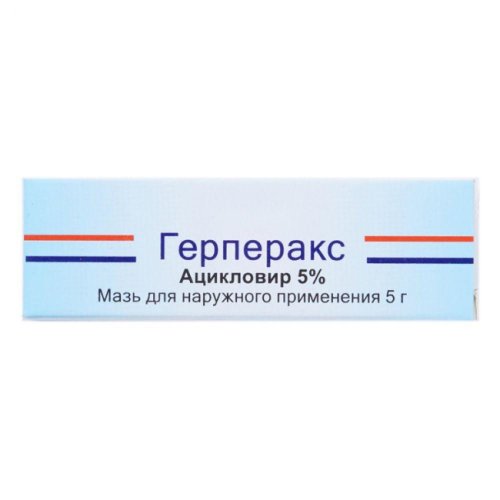 Герперакс мазь 5% 5г