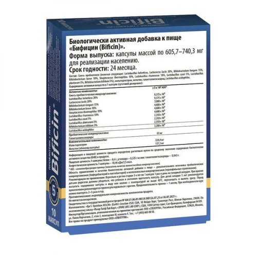 Бифицин капс. 605,7-740,3мг №10 БАД