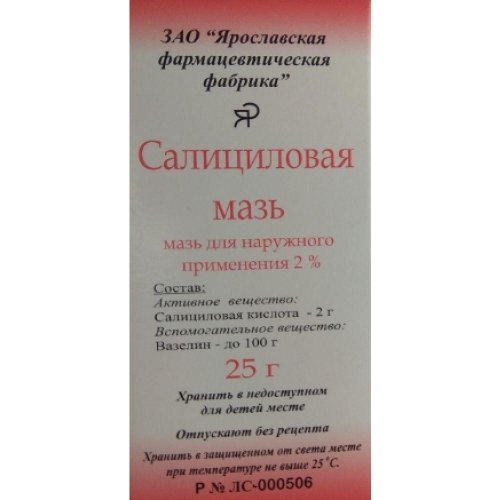 Салициловая мазь 2% 25г